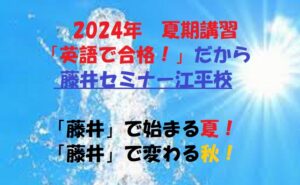 宮崎市　英語塾　藤井セミナー江平校　2024年　夏期講習　参加希望者募集開始のお知らせです。